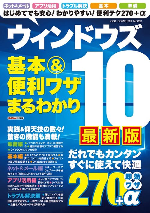 ウィンドウズ10基本&便利ワザまるわかり 最新版