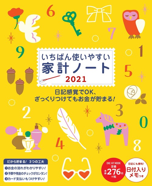 '21 いちばん使いやすい家計ノート