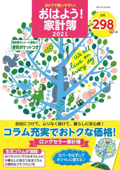 '21 おはよう!家計簿 おトクで使いや