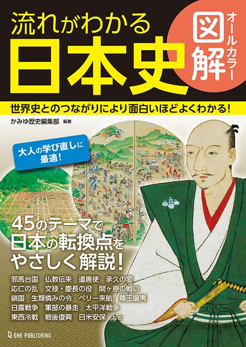 オールカラー図解　流れがわかる日本史