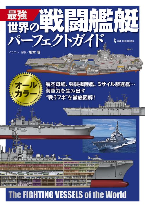 最強　世界の戦闘艦艇パーフェクトガイド