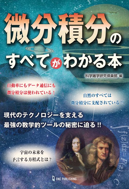 微分積分のすべてがわかる本