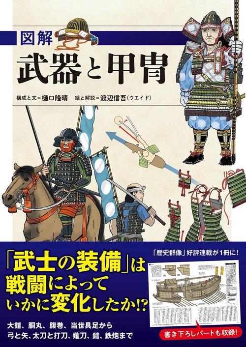 図解　武器と甲冑