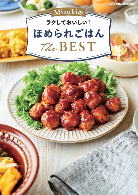 Mizukiのラクしておいしい!ほめられごはんThe BEST