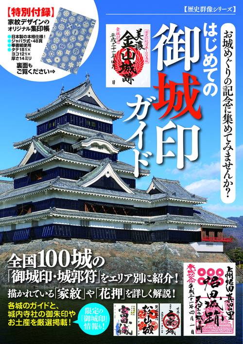 はじめての御城印ガイド お城めぐりの記念に集めてみませんか?