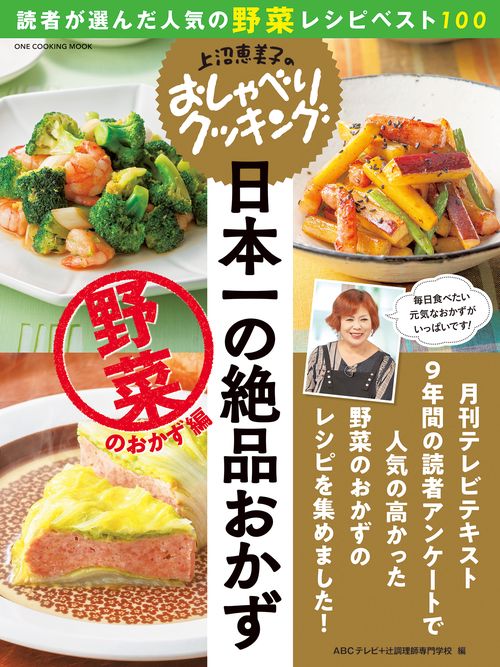 日本一の絶品おかず 野菜のおかず編