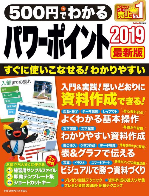 500円でわかるパワーポイント2019 最新版 だれでもすぐに上達!