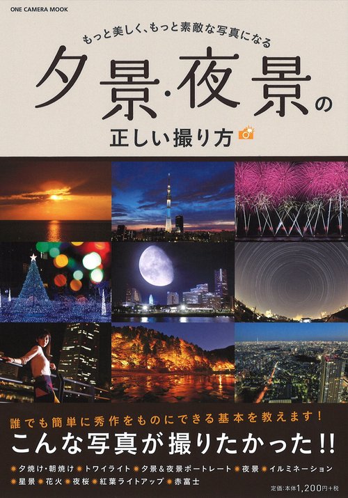 夕景・夜景の正しい撮り方 もっと美しく、もっと素敵な写真になる