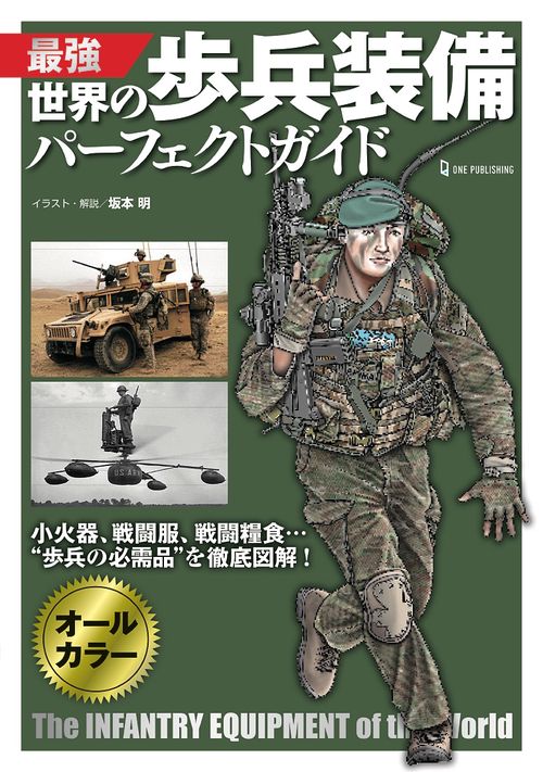 最強　世界の歩兵装備パーフェクトガイド