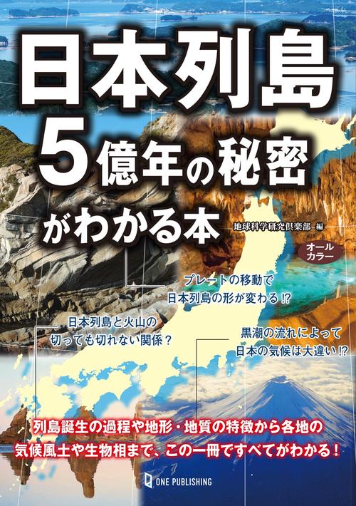 日本列島５億年の秘密がわかる本