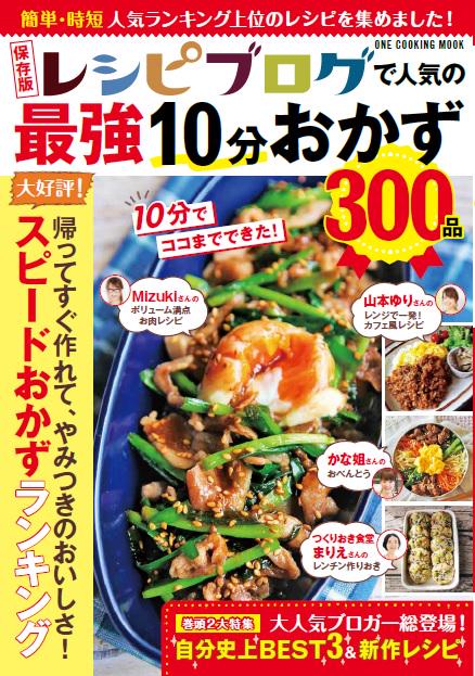 レシピブログで人気の最強10分おかず300品 簡単・時短人気ランキング上位のレシピを集めました! 保存版