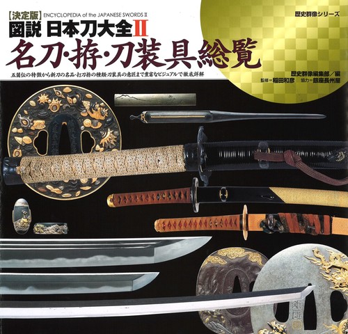 図説日本刀大全 決定版 2