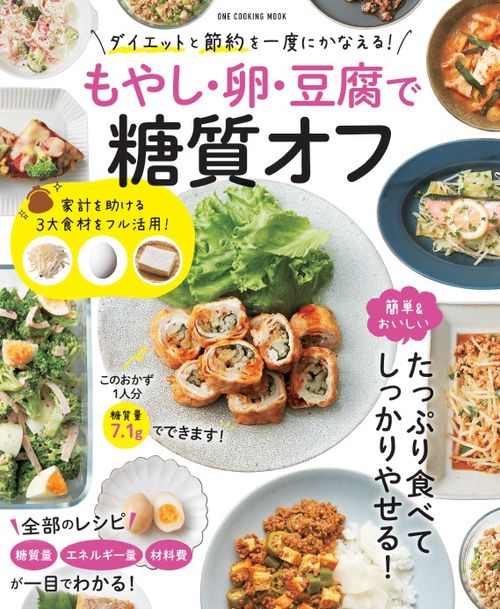 もやし・卵・豆腐で糖質オフ ダイエットと節約を一度にかなえる!