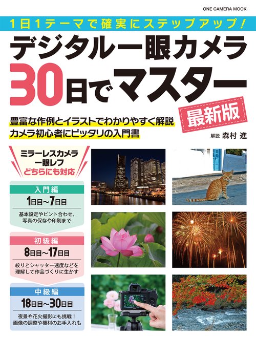 デジタル一眼カメラ30日でマスター 1日1テーマで確実にステップアップ!