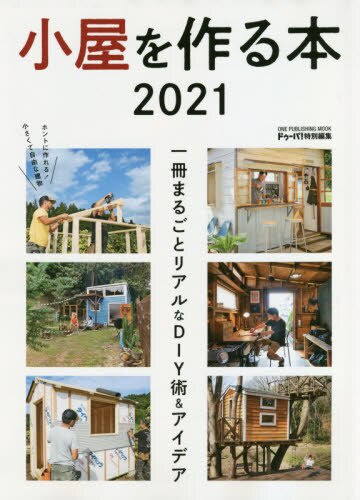 小屋を作る本 一冊まるごとリアルなDIY術&アイデア 2021