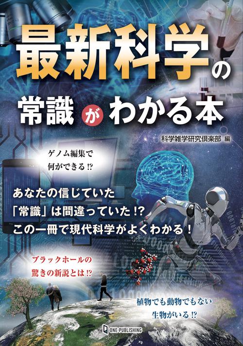 最新科学の常識がわかる本