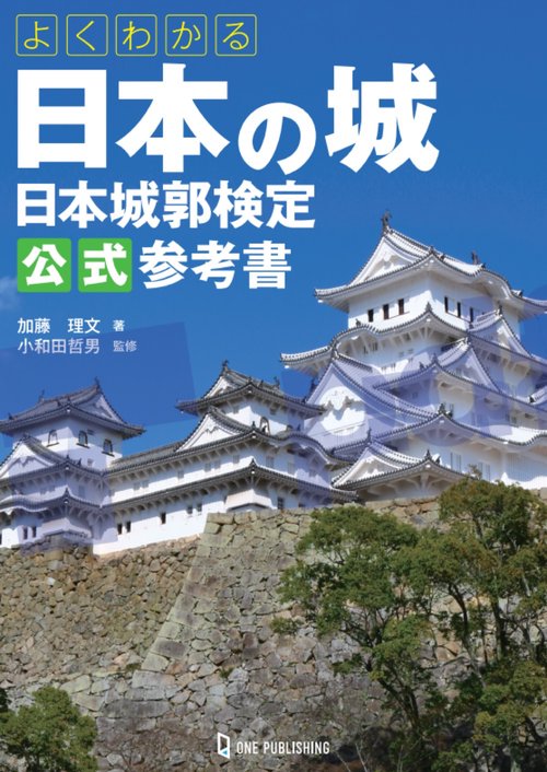 よくわかる日本の城　日本城郭検定公式参考書