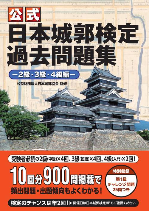 公式 日本城郭検定過去問題集　2級・3級・4級編
