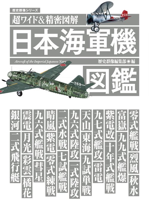日本海軍機図鑑 超ワイド&精密図解