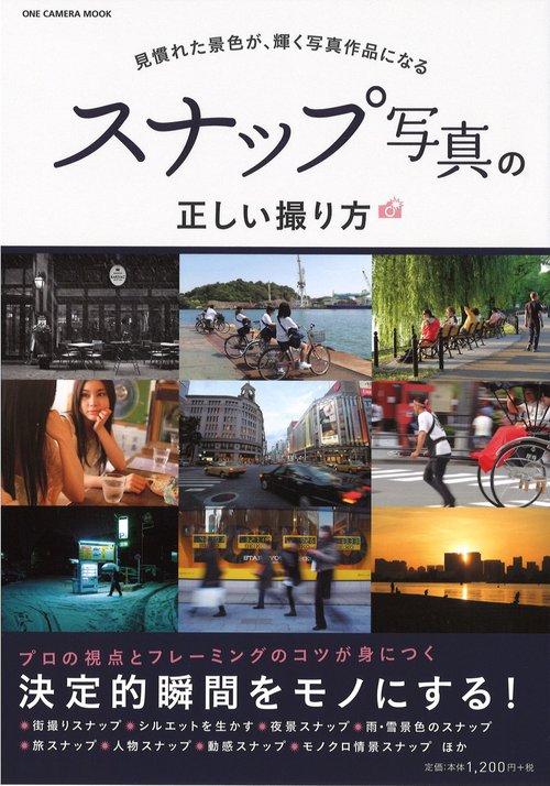スナップ写真の正しい撮り方 見慣れた景色が、輝く写真作品になる