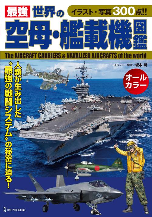 最強　世界の空母・艦載機図鑑