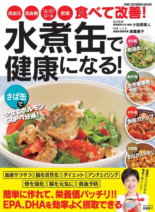 水煮缶で健康になる! 高血圧・高血糖・コレステロール・肥満食べて改善!
