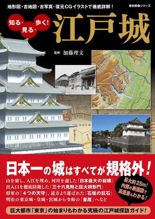 知る・見る・歩く!江戸城 地形図・古地図・古写真・復元CGイラストで徹底詳解!
