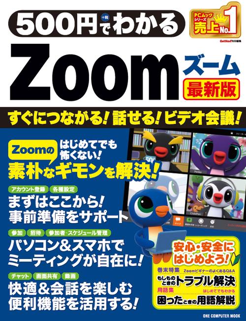 500円でわかるZoom最新版