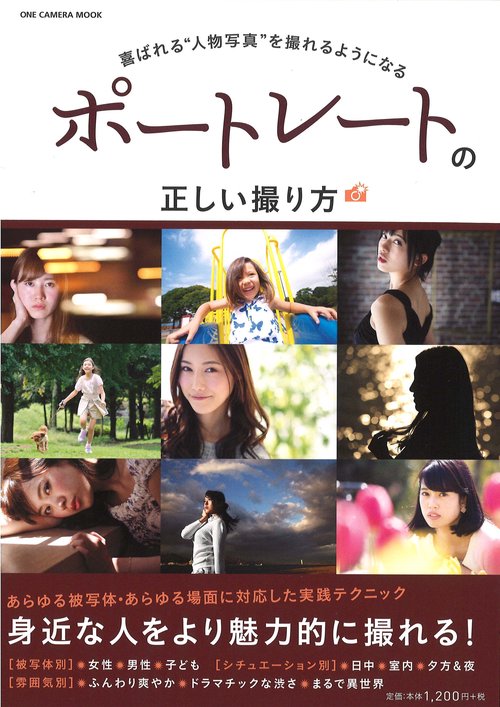 ポートレートの正しい撮り方 喜ばれる"人物写真"を撮れるようになる