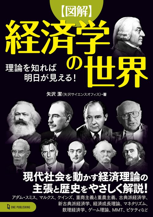 図解　経済学の世界