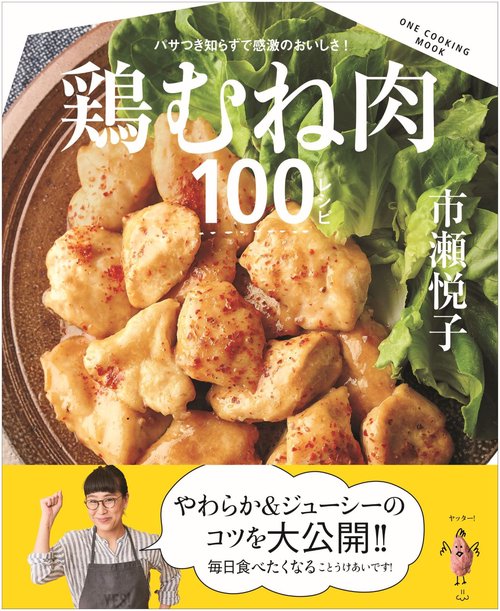 鶏むね肉100レシピ