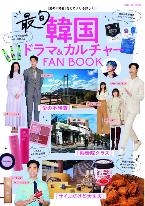 最旬韓国ドラマ&カルチャーFAN BOOK 名シーン&俳優徹底解説!/韓国グルメ&コスメ&音楽大紹介