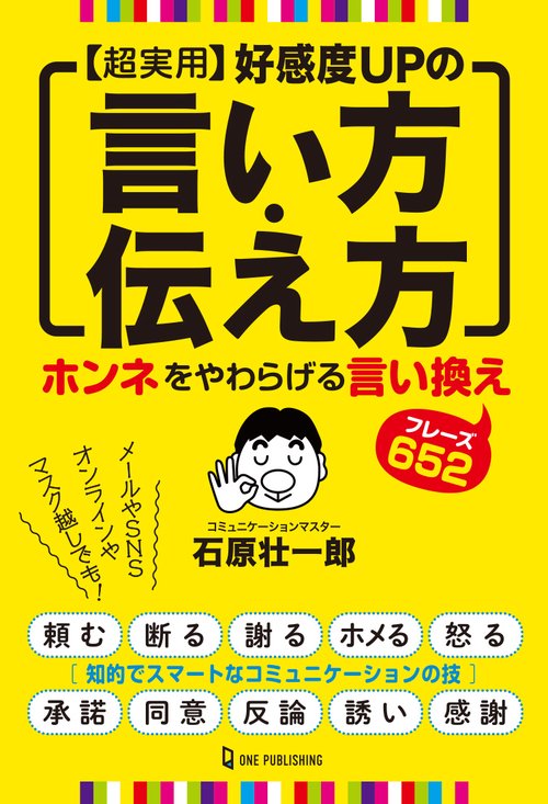 超実用　好感度UPの言い方・伝え方
