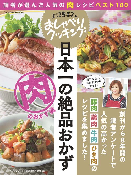 日本一の絶品おかず 肉のおかず編