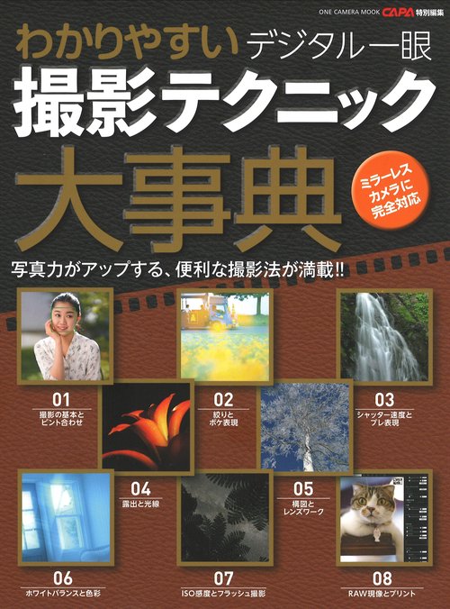 わかりやすいデジタル一眼撮影テクニック大事典 写真力がアップする、便利な撮影法が満載!!