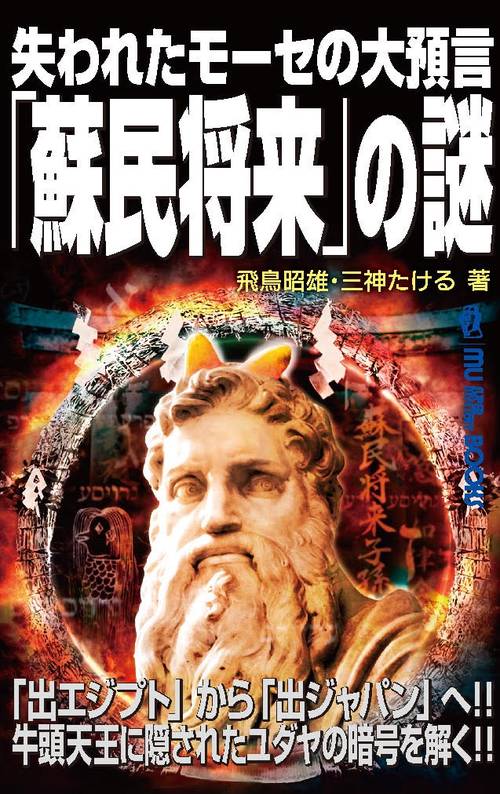 失われたモーセの大預言「蘇民将来」の謎