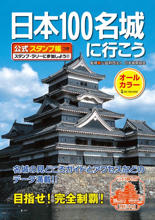 【68城分押印済】日本100名城に行こう 公式スタンプ帳つき 日本100名城に行こう 公式スタンプ帳つき – 丸善ジュンク堂書店ネット