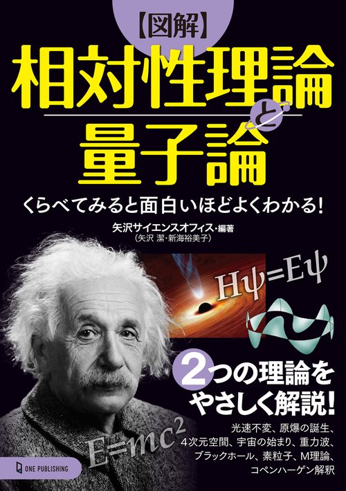 くらべてみると面白いほどよくわかる！　図解　相対性理論と量子論