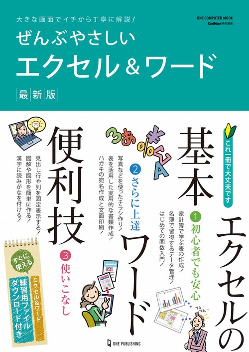 ぜんぶやさしいエクセル&ワード 最新版 大きな画面でイチから丁寧に解説!