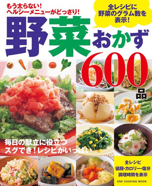 野菜おかず600品 もう太らない!ヘルシーメニューがどっさり! 保存版