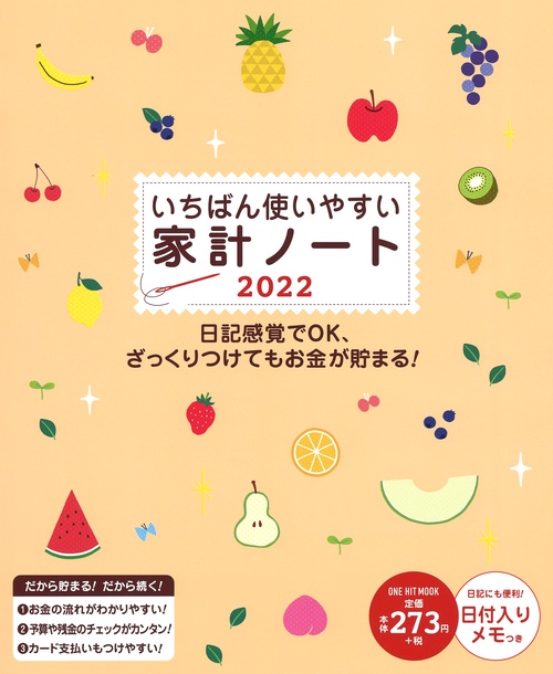 '22 いちばん使いやすい家計ノート
