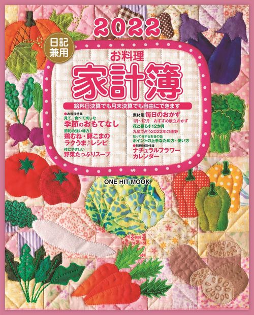 '22 日記兼用お料理家計簿
