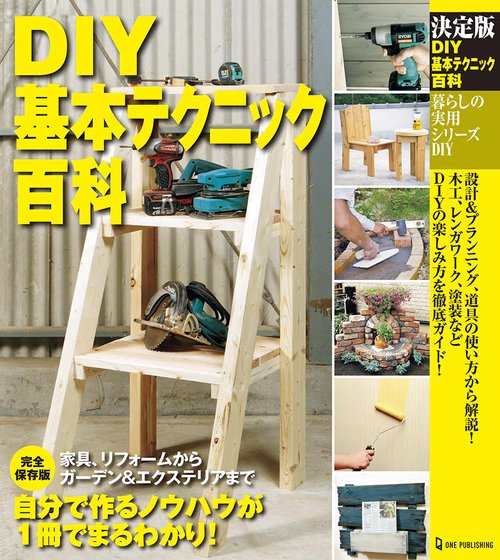 決定版　ＤＩＹ基本テクニック百科