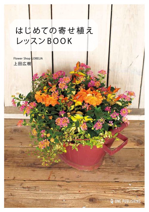 はじめての寄せ植え　レッスンＢＯＯＫ
