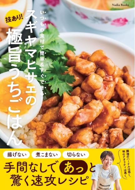スギヤマヒサエの技あり！極旨うちごはん