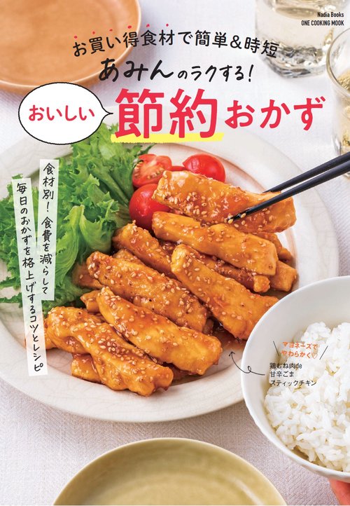 あみんのラクする!おいしい節約おかず お買い得食材で簡単&時短