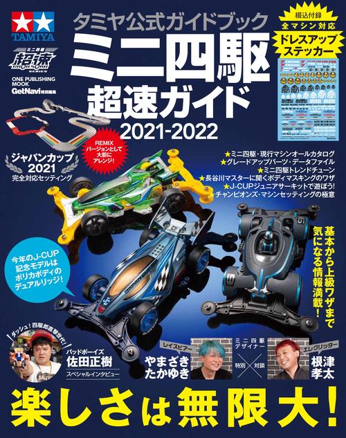 ミニ四駆超速ガイド タミヤ公式ガイドブック 2021-2022