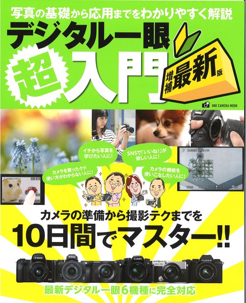 デジタル一眼超入門