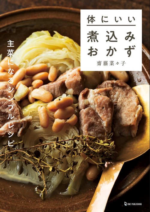 体にいい煮込みおかず