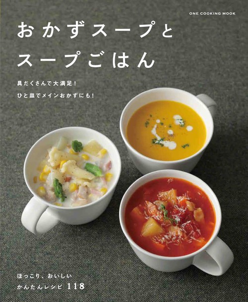 おかずスープとスープごはん Soup recipe book